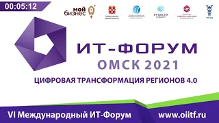 VI Международный ИТ-форум 2021 | Студия «Синий зал» | 11 марта