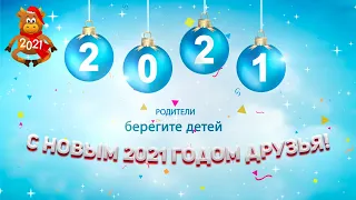 Поздравление с новым 2021 годом! год быка!