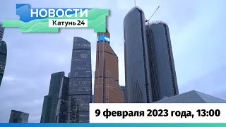 Новости Алтайского края 9 февраля 2023 года, выпуск в 13:00