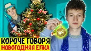 КОРОЧЕ ГОВОРЯ, НОВОГОДНЯЯ ЕЛКА