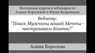 Вебинар "Поиск Мужчины вашей Мечты - настраиваем Компас!"