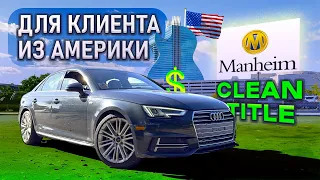 Audi A4 2018 ВСЕГО за 💲12 000 с ЗАКРЫТОГО АУКЦИОНА в США. Как купить выгодно первое авто в Америке ❓