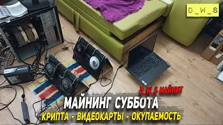 Майнинг суббота - крипта, видеокарты, окупаемость | D_W_S