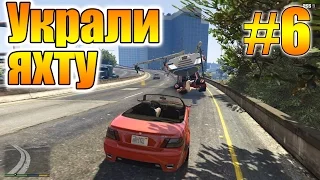 GTA5 - Украли яхту