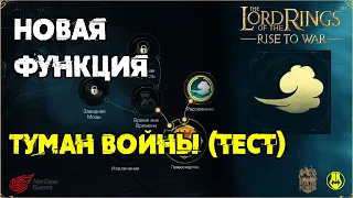 Туман Войны / Новая Функция / 1 Сезоны / LOTR: Rise to War / Властелин Колец Битва Воинств