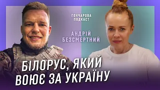 АНДРІЙ БЕЗСМЕРТНИЙ: Про Тихановську, Лукашенко, ЗСУ, полк Калиновського та білоруську міліцію