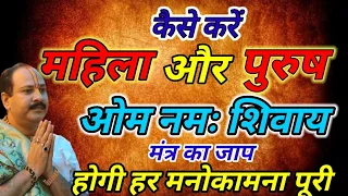 कैसे करें #महिला और पुरुष ओम नमः शिवाय #मंत्र का जाप #pandit_pradeep_ji_mishra #upay#viral#katha