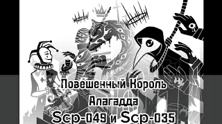 |Часть1| Повешенный Король, Scp-049, Scp-035, Алагадда. [Лор]