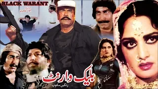 BLACK WARRANT (1982) - SULTAN RAHI, MUMTAZ, SUDHIR, RANGEELA - OFFICIAL PAKISTANI MOVIE