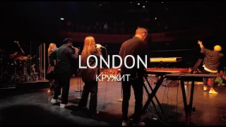 Кружит Монатик (MONATIK Live Сoncert in London)