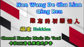 Nan Wang De Chu Lian Qing Ren 難忘的初戀情人 ~ 福建 Hokkien ~ karaoke no vocal