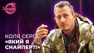 На що живе Коля Сєрга, як ставиться до хейту за державні відзнаки і чому не залишить армії