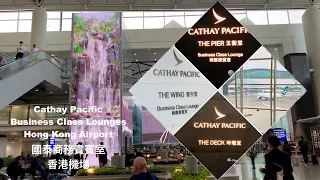 Cathay Pacific Business Class Lounge | The Pier 玉衡堂 | The Wing 寰宇堂 | The Deck 玲瓏堂 | HKG 香港國泰商務貴賓室