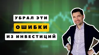 Как я справился с 5 ошибками инвесторов - новичков