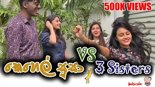 'කෙහෙල් සුසා'  vs  '3 Sisters' | Kehel Susa vs 3 Sisters