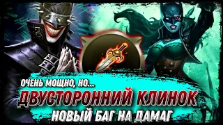 Новый Баг На Урон? - Injustice 2 Mobile Двусторонний Клинок Тест Артефакта Соло И Арена #injustice