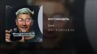 Крутий трек🤘 DAVA Инстамодель💿🎶