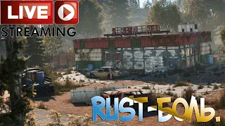 🔴RUST!РАСТ СТРИМ - НУЖЕН ФАРМ И РЕЙДЫ,МНОГО БОЛИ)(ОФИЦИАЛКА)!18+