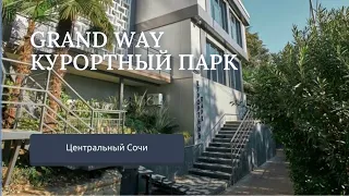 Обзор отеля GRAND WAY КУРОРТНЫЙ ПАРК  Центральный СОЧИ, набережная, лучший пляж Сочи