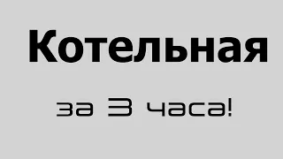 Программирование АСУ ТП котельной | Siemens | котельная за 3 часа!