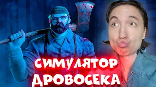 Cвой Лесопильный Бизнес ► Lumberjacks Dynasty