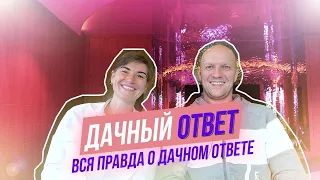 ДАЧНЫЙ ОТВЕТ-ЧЕСТНЫЙ ОТЗЫВ УЧАСТНИКОВ