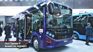 ГАЗ Citymax 9 вышел на маршрут | Новости с колёс №2357