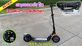 รีวิว สกุตเตอร์ขาไถ ล้อใหญ่ เร็วซะใจ เบรคมือ ระบบดิสเบรค (Kick scooter)