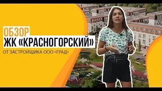Обзор ЖК «Красногорский» от застройщика «Град-Инвест»