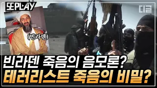 [#또PLAY] 극악무도한 테러리스트의 갑작스러운 사살 소식, 그 뒤에 숨겨진 미국의 수상한 행보?｜#프리한19 #디글