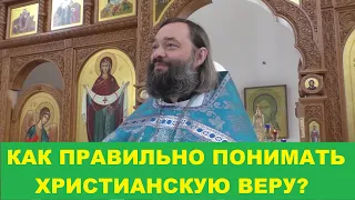 Как правильно понимать христианскую веру? Священник Валерий Сосковец