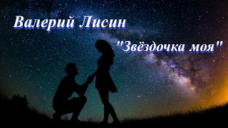 ⭐️Валерий Лисин - Звёздочка моя..