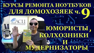 Курсы по ремонту ноутбуков для домохозяек часть 9 Юмористы, колхозники и мудернизаторы.