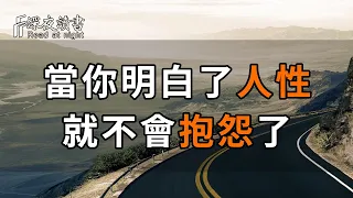 人心最多變，人性最難猜！看透人性的聰明人，從來不抱怨【深夜讀書】