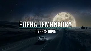 ЕЛЕНА ТЕМНИКОВА - ЛУННАЯ НОЧЬ (Текст песни)