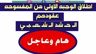 عاجل اعلان الوجبه الاولى من المفسوخه عقودهم من الــ حــ شد الــ شـ ــعـــ ـبــ ـي اتبع التعليمات