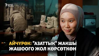 Айчүрөк: "Азаттык" жакшы жашоого жол көрсөткөн