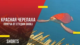 Красная черепаха - притча от студии Ghibli