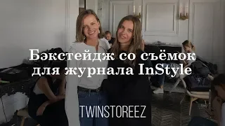 БЭКСТЕЙДЖ СО СЪЕМОК ДЛЯ ЖУРНАЛА INSTYLE | 12Storeez