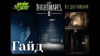 Все достижения в Little Nightmares 2 | Подробный гайд + шапки и души