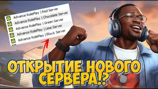 ОТКРЫТИЕ НОВОГО СЕРВЕРА НА ADVANCE RP!? КОГДА? МОЁ МНЕНИЕ!