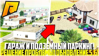 ОБНОВЛЕНИЕ 5.6! РЕШЕНИЕ ПРОБЛЕМЫ С АВТО! ФИКС ГАРАЖЕЙ И ПОДЗЕМНЫЙ ПАРКИНГ! МОЁ МНЕНИЕ! - RADMIR CRMP