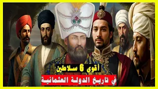 أقوى 6 سلاطين الدولة العثمانية | تاريخ الدولة العثمانية