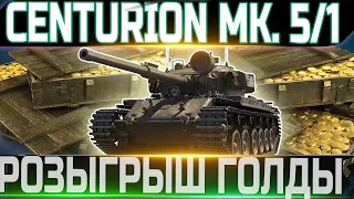 🔴 РОЗЫГРЫШ ГОЛДЫ🔴 КАТАЕМ CENTURION MK. 5/1 RAAC  ГОДНОТА ИЛИ НЕТ 🔴  WORLD OF TANKS