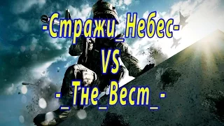 CW: клан -Стражи_Небес- vs клан -_Тне_Вест_-