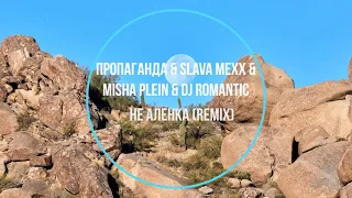 Пропаганда & Slava Mexx & Misha Plein & Dj Romantic - Не Аленка (remix) Новинки Музыки 2021