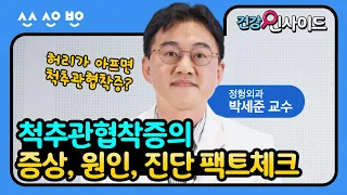 [건강인사이드]척추관협착증이면 허리가 아프다?! 척추관협착증의 증상, 원인, 진단 팩트체크!