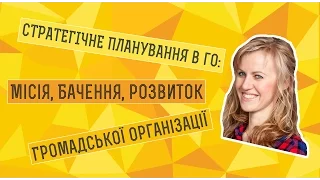 Ольга Будник "Стратегічне планування в ГО: місія, бачення, розвиток громадської організації"