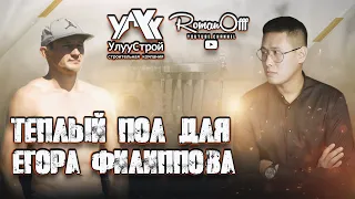 Теплый пол для Егора Филиппова