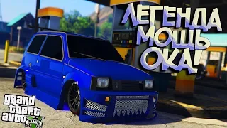 Дикая ОКА на МОЩНЫХ обвесах! Полный ТРЭШ! МОДЫ для GTA 5